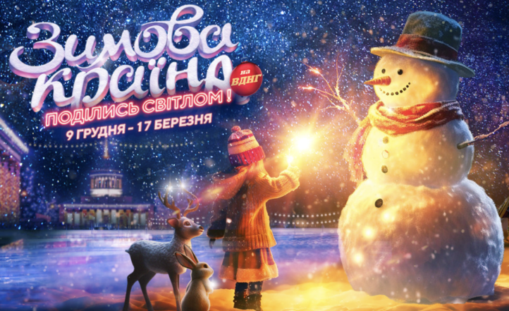Зимняя страна, магические приключения и фестиваль фонарей: куда пойти на Новый год 2024 в Киеве с детьми - фото №1