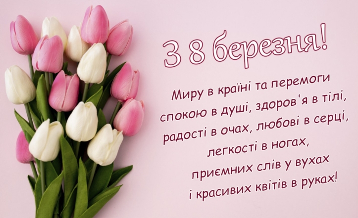 привітання українською з 8 березня