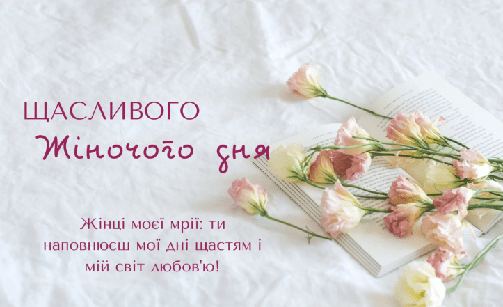 с 8 марта любимая