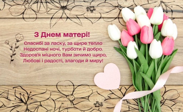З Днем матері 2026! Привітання своїми словами та красиві картинки зі святом