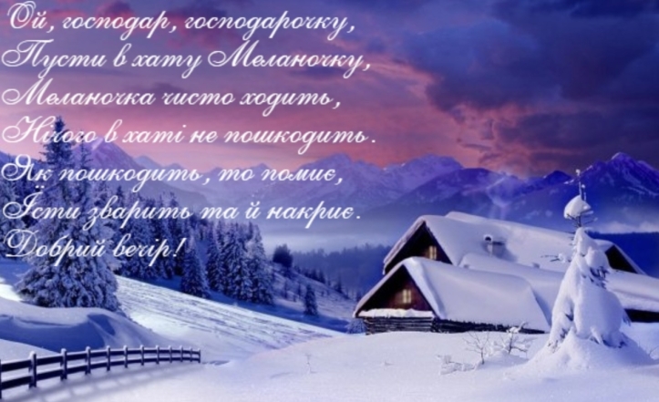 Поздравляем с Меланкой: теплые поздравления в картинках и стихах - на украинском - фото №1