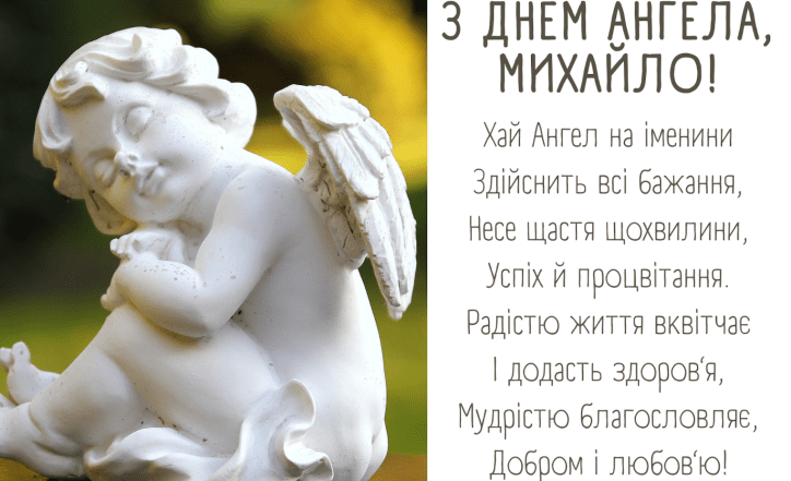 з днем ангела михайла
