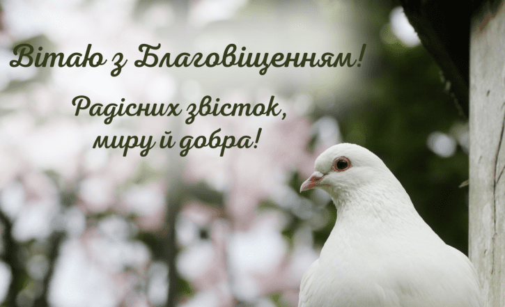 привітання з благовіщенням