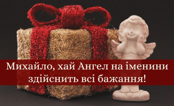 листівки з днем ангела михайла