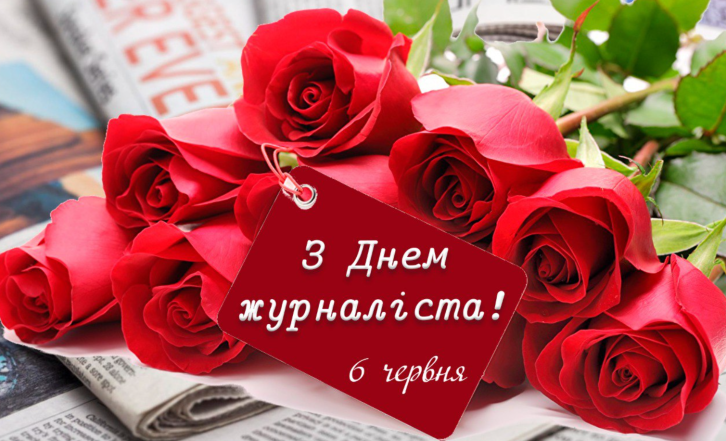 листівки з днем журналіста