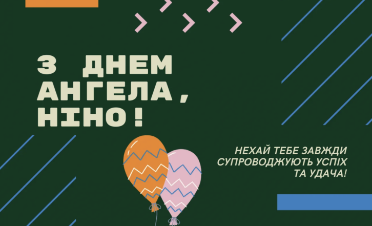 З Днем ангела, люба Ніно! Привітання у віршах та листівки з іменинами - фото №3