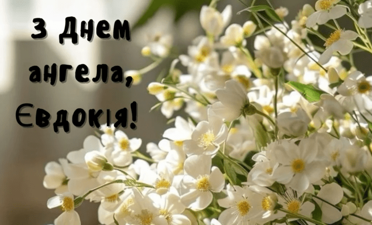 картинки з днем ангела євдокії
