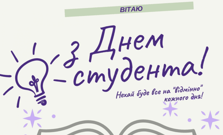 з днем студента