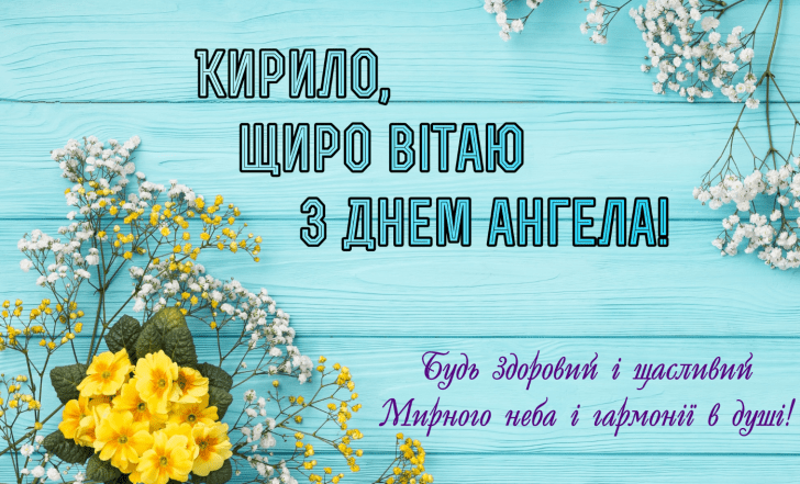 картинки с днем ангела кирилла