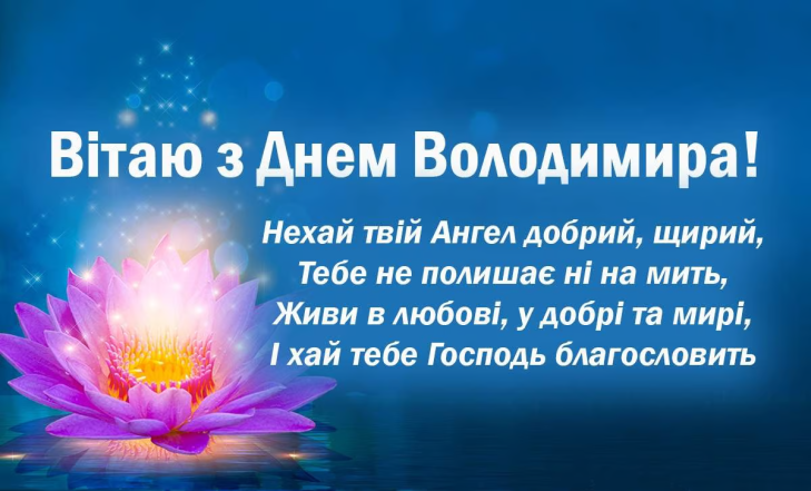 Вітання у прозі та віршах з Днем ангела Володимира 2024 — українською