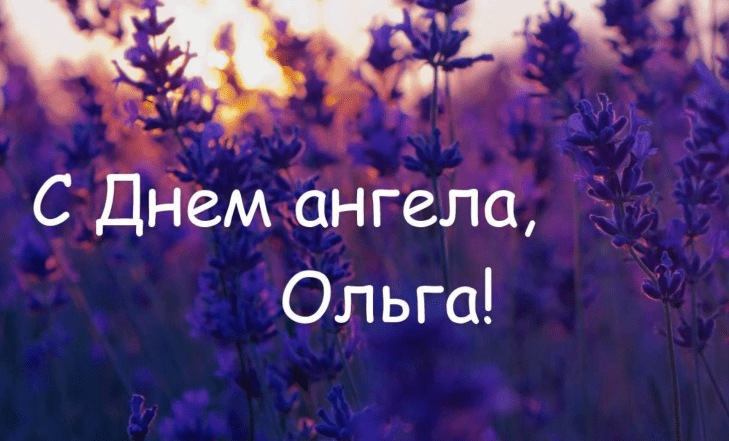 с днем ангела ольга
