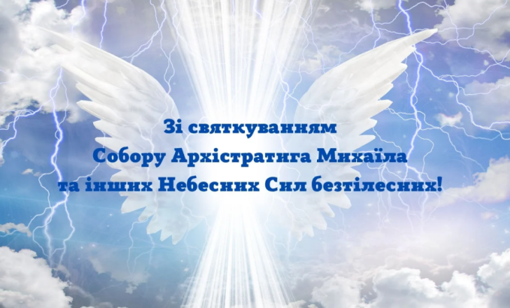 Найголовніше свято року на честь святих янголів: як красиво привітати рідних і близьких на Михайлів день - фото №5