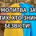 Молитва до Божої Матері за тих, хто зник безвісти: текст українською (ВІДЕО)