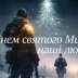 Наші любі ЗСУ, з Днем святого Миколая! Щирі вітання і листівки — українською
