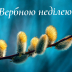 Короткі красиві привітання на Вербну неділю: добірка СМС, віршів, листівок та відеопривітань до свята українською