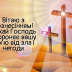 Христове Вознесіння 2024: найгарніші вітання, листівки, картинки — українською