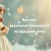 Красиві українські віншування на Щедрий вечір 2025