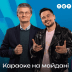 "Це як виступ на табуретці": новий ведучий легендарного шоу "Караоке на майдані" розповів про свою роль