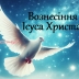 Молитви на день Вознесіння Ісуса Христа: просимо дива і захисту — українською