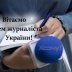 День журналіста України 2024: щирі вітання у прозі, віршах, листівках — українською