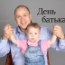 День батька 2024: найкращі вітання для улюбленого тата — українською
