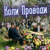 Проводы 2026: ПЦУ разъяснили, когда украинцам следует почитать умерших