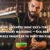 "Взболтать, но не смешивать": подборка свежих шуток о барменах, которые "вставляют" лучше текила