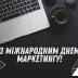 Міжнародний день маркетингу: найкращі привітання маркетологам до свята