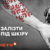 Мітка для ФСБ і символ волі одночасно: як татуювання перетворилися під час війни на вибір між життям та смертю — дивіться у фільмі "Залізти під шкіру"