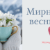 Благодатной весны и мирной недели! Слова поддержки, картинки и открытки — на украинском