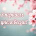 Привітання з першим днем весни! Яскраві картинки та листівки для рідних, друзів та колег