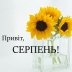 Мирного серпня! Листівки для натхнення і мотивації — українською