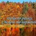 Доброе осеннее утро! Лучшие открытки с поздравлениями и пожеланиями хорошего дня