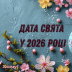 Великдень у 2026 році: хто святкуватиме раніше — православні чи католики?
