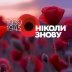 8 травня — День пам'яті та перемоги над нацизмом: ключові факти про цю важливу дату