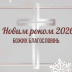 Христианские поздравления с Новым годом 2026: красивые картинки и искренние слова, наполненные верой