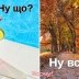 Я календар перегорну - і сльози литиму щодня: яскраві картинки і меми про останній день літа