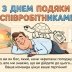 День подяки співробітникам: добірка приколів про "улюбленого" начальника та дедлайни