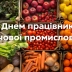 Щоб все завжди було по ГОСТу: привітання вдячними словами та картинками з Днем працівників харчової промисловості