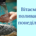Поливаный понедельник 2026: теплые слова поздравлений и замечательные картинки к празднику — на украинском