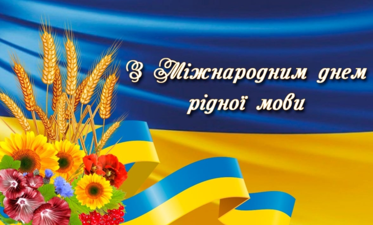 привітання з днем рідної мови