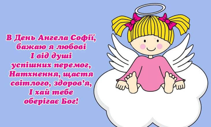 з днем ангела софія