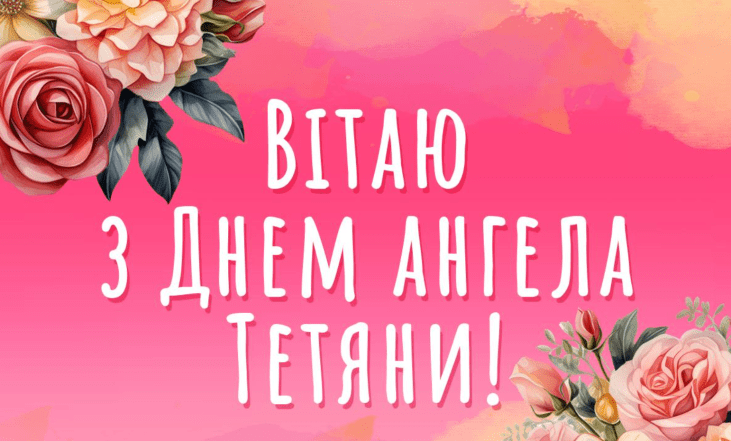 поздравления с днем Татьяны