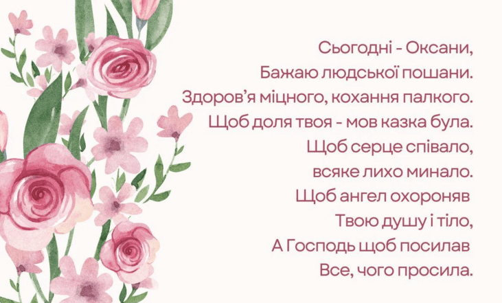 именины оксаны поздравления