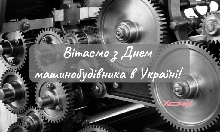 Привітання із Днем машинобудівника в Україні 2024