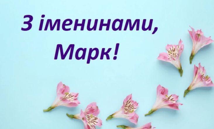 з днем ангела марка