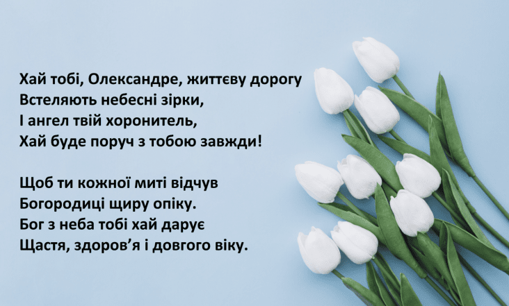 день ангела олександра привітання