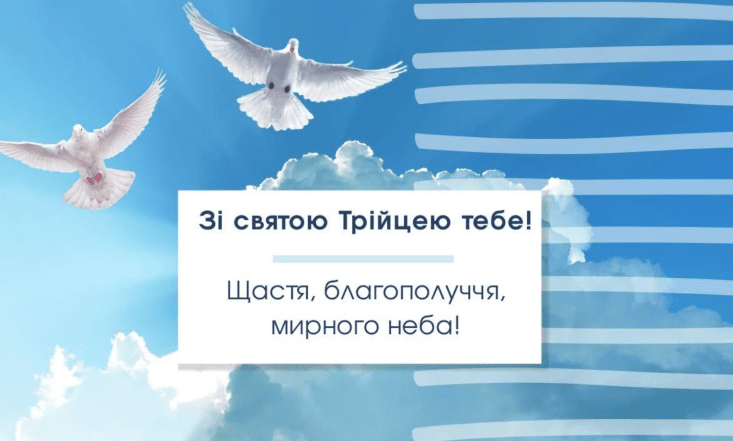 найкращі привітання з трійцею