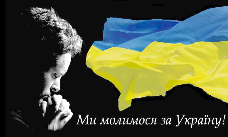 як молитися за Україну