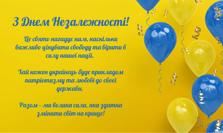 Вітання з Днем Незалежності України 2024 — українською